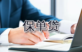 来宾保单贷