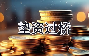 来宾垫资过桥