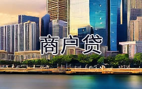 来宾商户贷