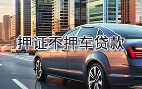 来宾押证不押车贷款