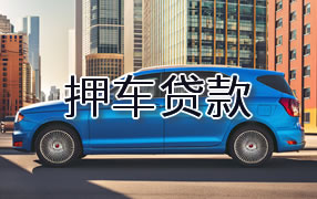 来宾押车贷款