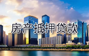 来宾房产抵押贷款